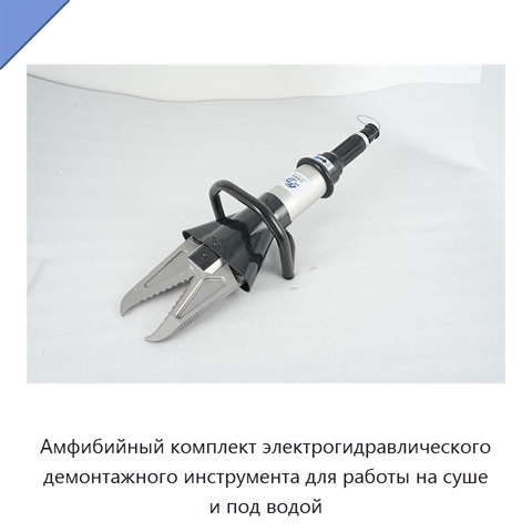 Амфибийный комплект электрогидравлического демонтажного инструмента для работы на суше и под водой
