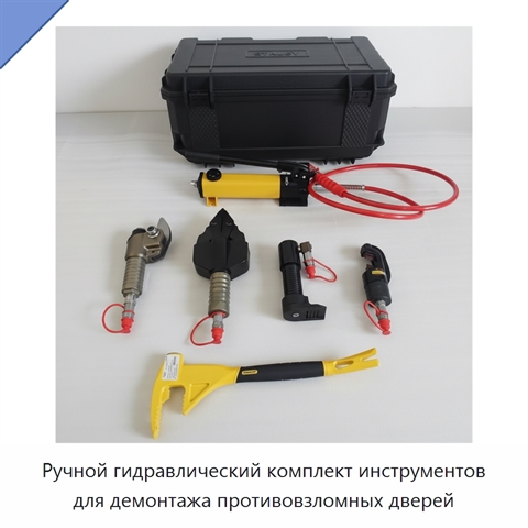 Ручной гидравлический комплект инструментов для демонтажа противовзломных дверей
