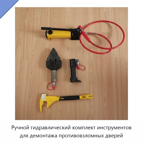 Ручной гидравлический комплект инструментов для демонтажа противовзломных дверей