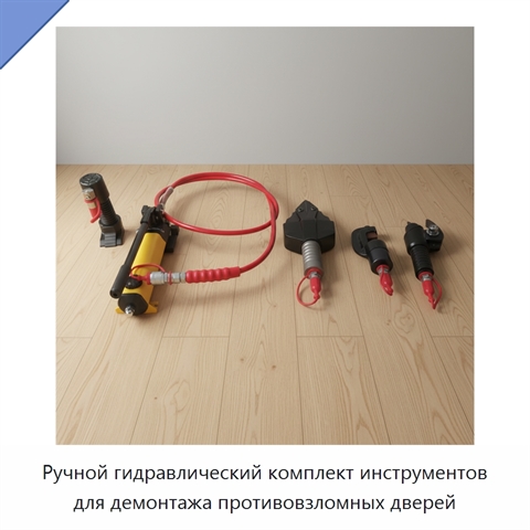 Ручной гидравлический комплект инструментов для демонтажа противовзломных дверей
