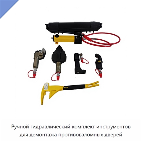 Ручной гидравлический комплект инструментов для демонтажа противовзломных дверей