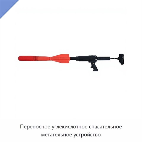 Переносное углекислотное спасательное метательное устройство