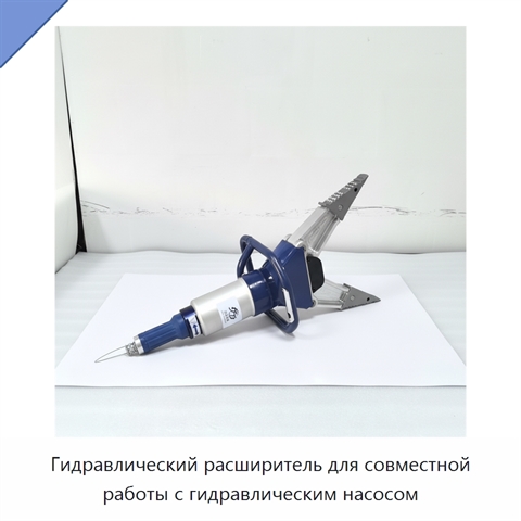 Гидравлический расширитель для совместной работы с гидравлическим насосом