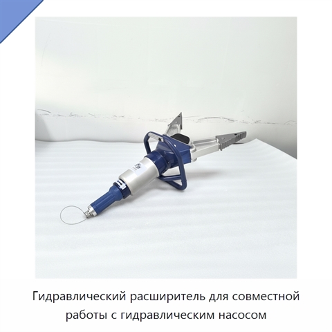 Гидравлический расширитель для совместной работы с гидравлическим насосом