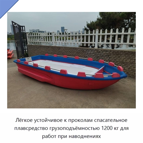 Лёгкое устойчивое к проколам спасательное плавсредство грузоподъёмностью 1200 кг для работ при наводнениях