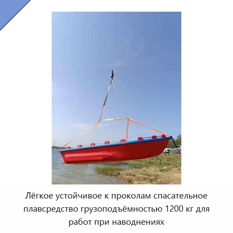 Лёгкое устойчивое к проколам спасательное плавсредство грузоподъёмностью 1200 кг для работ при наводнениях