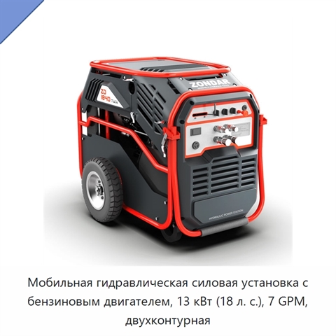 Мобильная гидравлическая силовая установка с бензиновым двигателем, 13 кВт (18 л. с.), 7 GPM, двухконтурная