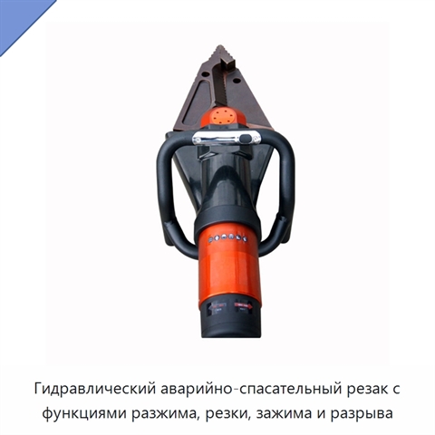Гидравлический аварийно-спасательный резак с функциями разжима, резки, зажима и разрыва