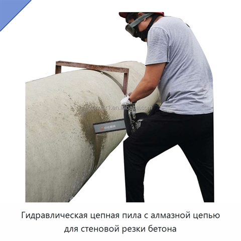 Гидравлическая цепная пила с алмазной цепью для стеновой резки бетона