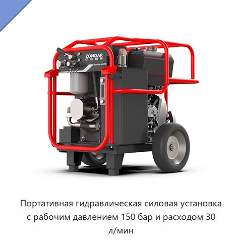 Портативная гидравлическая силовая установка с рабочим давлением 150 бар и расходом 30 л/мин