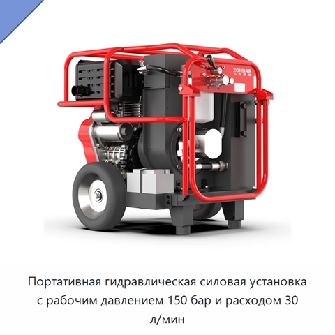 Портативная гидравлическая силовая установка с рабочим давлением 150 бар и расходом 30 л/мин