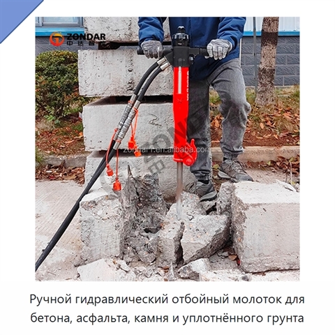 Ручной гидравлический отбойный молоток для бетона, асфальта, камня и уплотнённого грунта