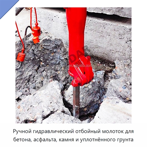 Ручной гидравлический отбойный молоток для бетона, асфальта, камня и уплотнённого грунта