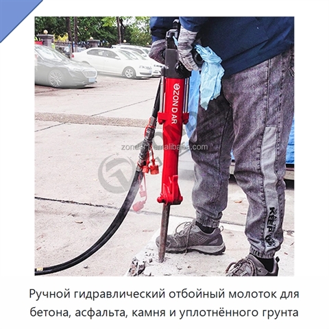Ручной гидравлический отбойный молоток для бетона, асфальта, камня и уплотнённого грунта
