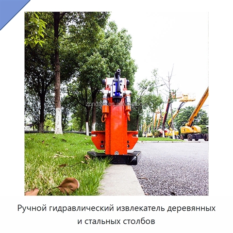 Ручной гидравлический извлекатель деревянных и стальных столбов