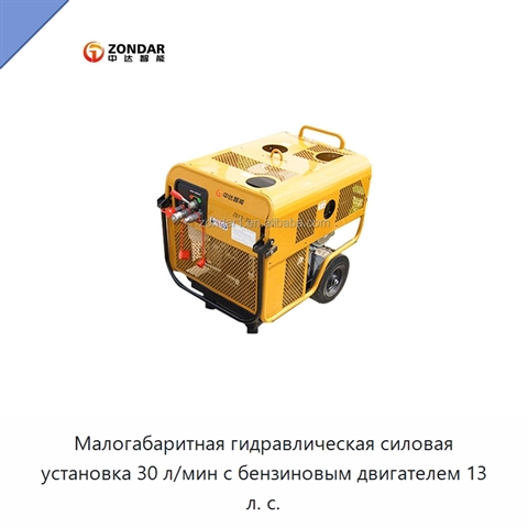 Малогабаритная гидравлическая силовая установка 30 л/мин с бензиновым двигателем 13 л. с.