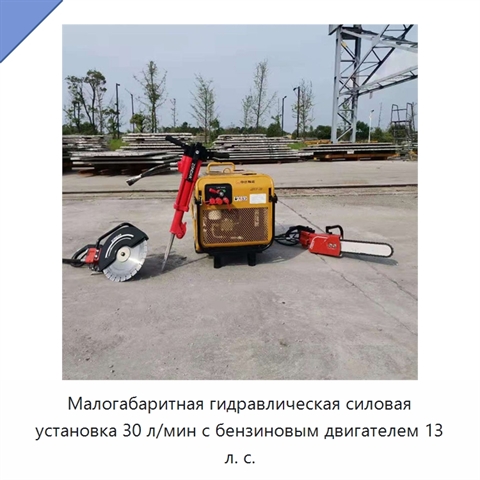 Малогабаритная гидравлическая силовая установка 30 л/мин с бензиновым двигателем 13 л. с.