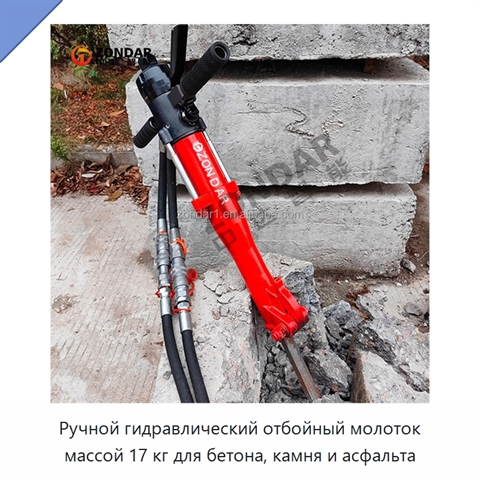 Ручной гидравлический отбойный молоток массой 17 кг для бетона, камня и асфальта