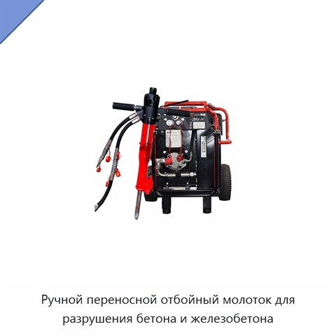 Ручной переносной отбойный молоток для разрушения бетона и железобетона