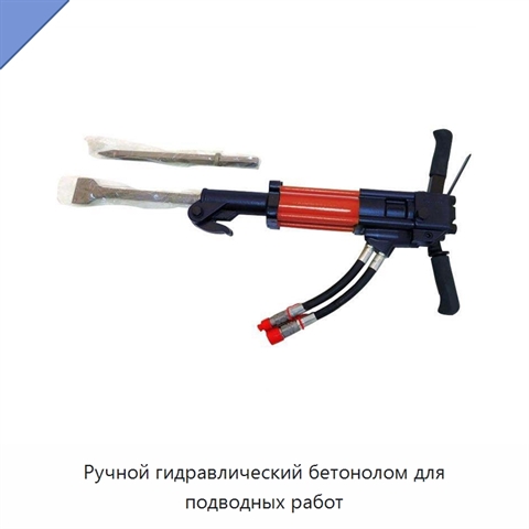 Ручной гидравлический бетонолом для подводных работ