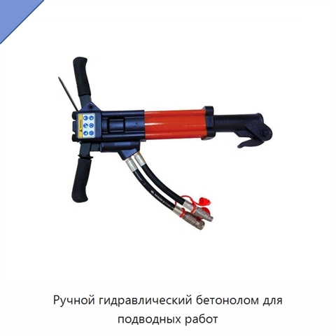 Ручной гидравлический бетонолом для подводных работ