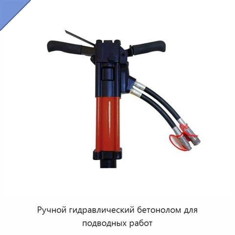 Ручной гидравлический бетонолом для подводных работ