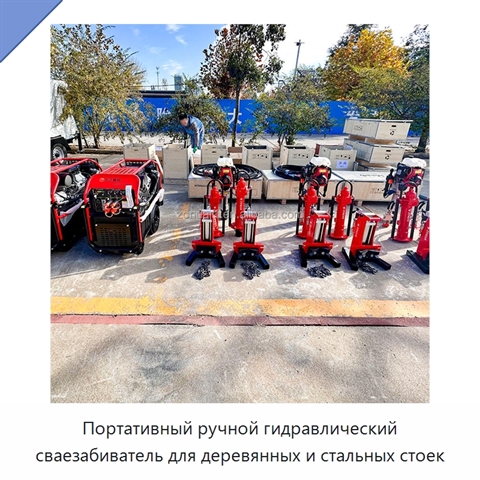 Портативный ручной гидравлический сваезабиватель для деревянных и стальных стоек