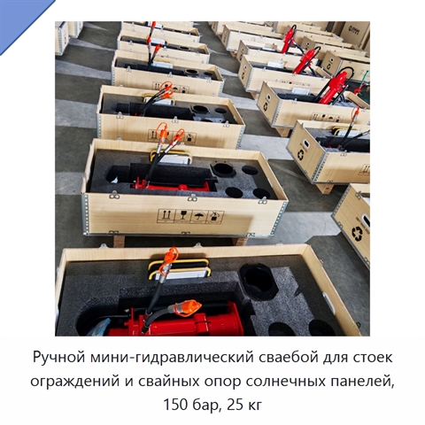 Ручной мини-гидравлический сваебой для стоек ограждений и свайных опор солнечных панелей, 150 бар, 25 кг