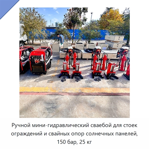 Ручной мини-гидравлический сваебой для стоек ограждений и свайных опор солнечных панелей, 150 бар, 25 кг