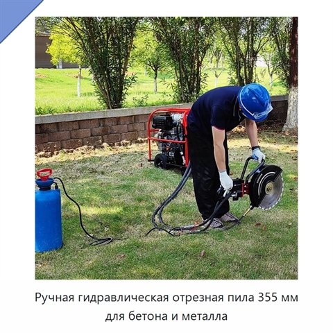 Ручная гидравлическая отрезная пила 355 мм по бетону для демонтажных и дорожных работ