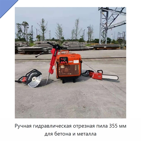 Ручная гидравлическая отрезная пила 355 мм по бетону для демонтажных и дорожных работ