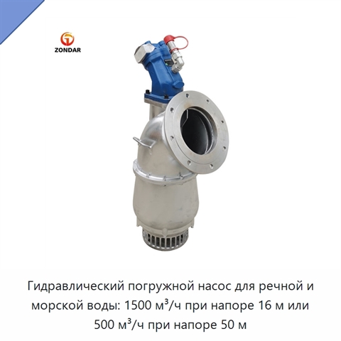 Гидравлический погружной насос для речной и морской воды: 1500 м³/ч при напоре 16 м или 500 м³/ч при напоре 50 м