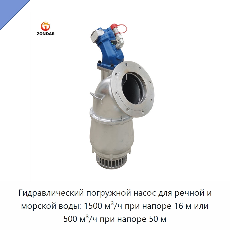 Гидравлический погружной насос для речной и морской воды: 1500 м³/ч при напоре 16 м или 500 м³/ч при напоре 50 м — Насосы