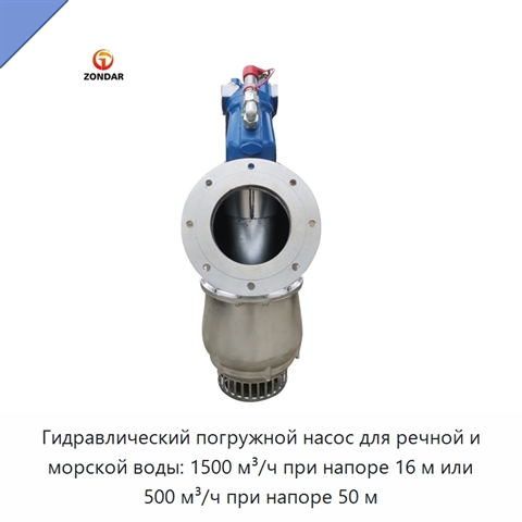 Гидравлический погружной насос для речной и морской воды: 1500 м³/ч при напоре 16 м или 500 м³/ч при напоре 50 м