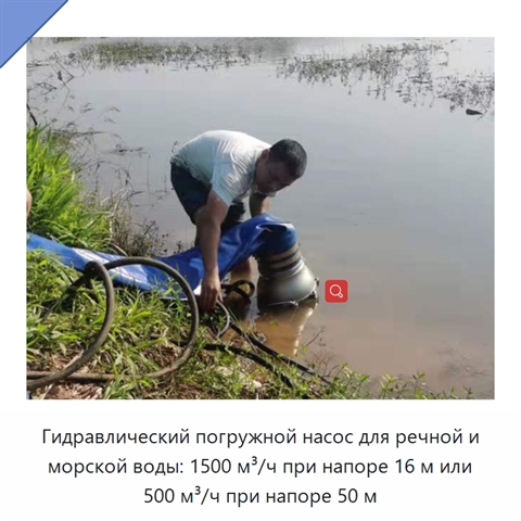 Гидравлический погружной насос для речной и морской воды: 1500 м³/ч при напоре 16 м или 500 м³/ч при напоре 50 м