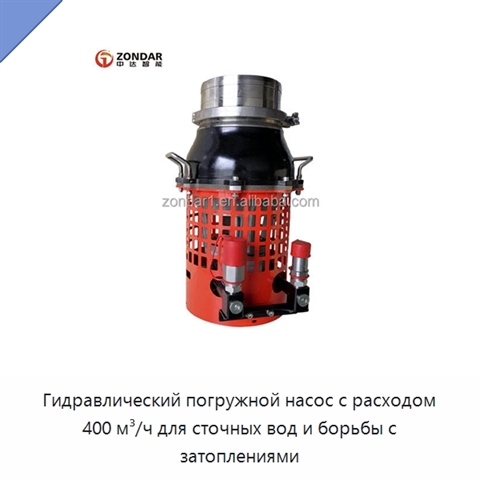 Гидравлический погружной насос с расходом 400 м³/ч для сточных вод и борьбы с затоплениями