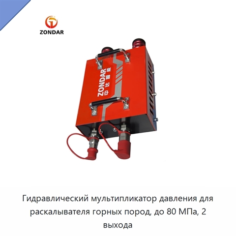 Гидравлический мультипликатор давления для раскалывателя горных пород, до 80 МПа, 2 выхода