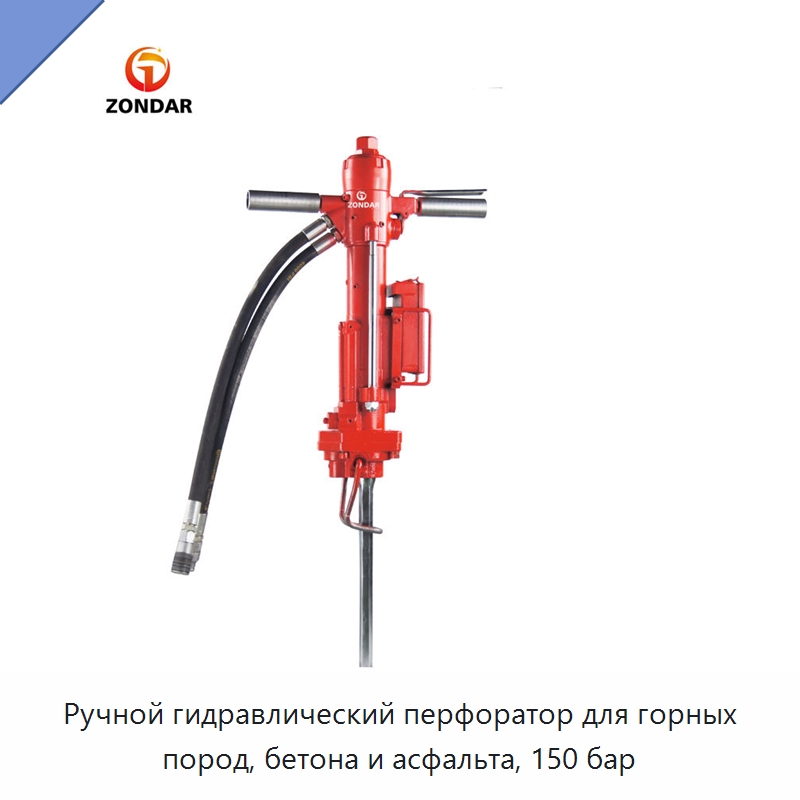 Ручной гидравлический перфоратор для горных пород, бетона и асфальта, 150 бар — Прочие гидравлические инструменты