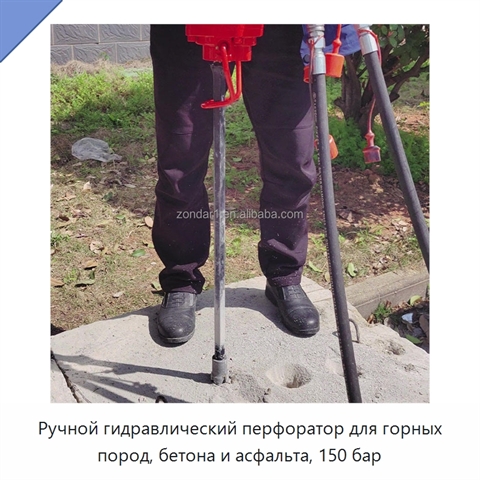 Ручной гидравлический перфоратор для горных пород, бетона и асфальта, 150 бар
