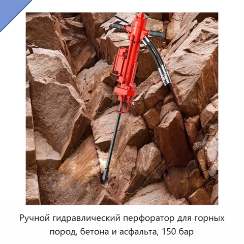 Ручной гидравлический перфоратор для горных пород, бетона и асфальта, 150 бар
