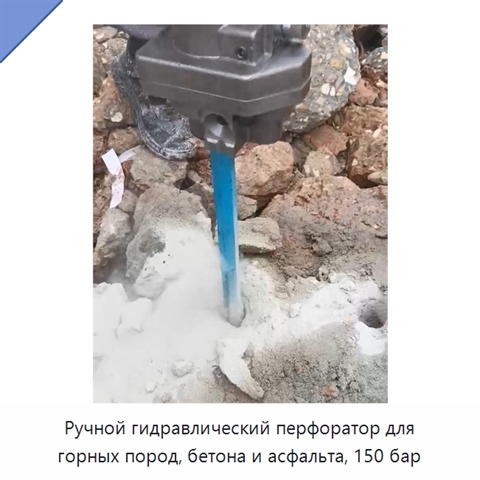 Ручной гидравлический перфоратор для горных пород, бетона и асфальта, 150 бар
