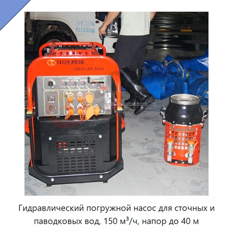 Гидравлический погружной насос для сточных и паводковых вод, 150 м³/ч, напор до 40 м