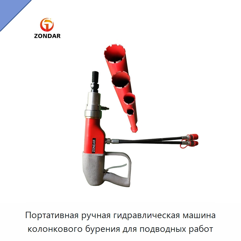 Портативная ручная гидравлическая машина колонкового бурения для подводных работ — Прочие гидравлические инструменты