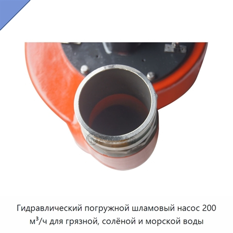 Гидравлический погружной шламовый насос 200 м³/ч для грязной, солёной и морской воды