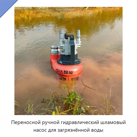 Переносной ручной гидравлический шламовый насос для загрязнённой воды