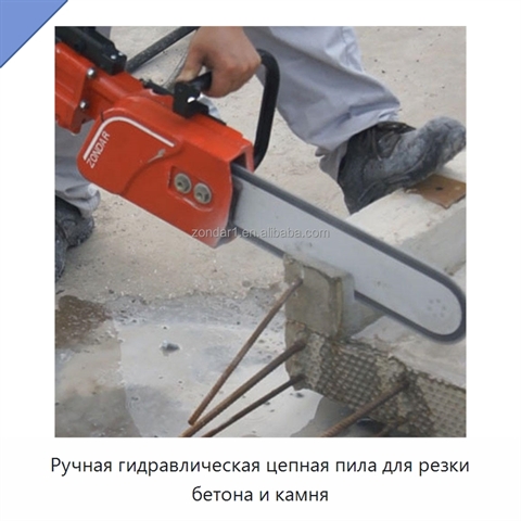 Ручная гидравлическая цепная пила для резки бетона и камня