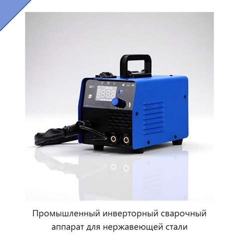 Промышленный инверторный сварочный аппарат для нержавеющей стали
