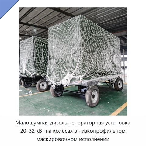 Малошумная дизель-генераторная установка 20–32 кВт на колёсах в низкопрофильном маскировочном исполнении