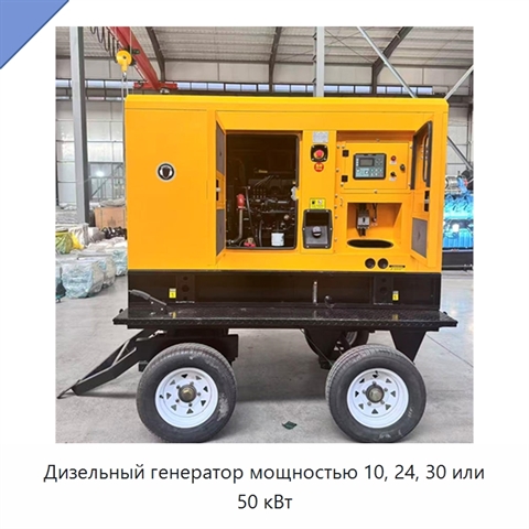 Дизельный генератор мощностью 10, 24, 30 или 50 кВт