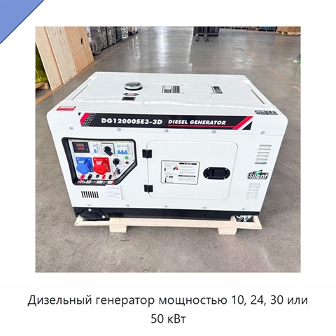 Дизельный генератор мощностью 10, 24, 30 или 50 кВт